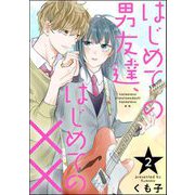 はじめての男友達、はじめての××（分冊版） 【第2話】（ぶんか社） [電子書籍]