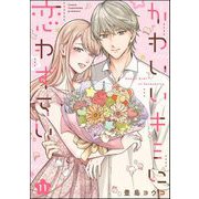 かわいいキミに恋わずらい（分冊版） 【第11話】（ぶんか社） [電子書籍]