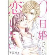 0日婚でも恋したい（分冊版） 【第37話】（ぶんか社） [電子書籍]