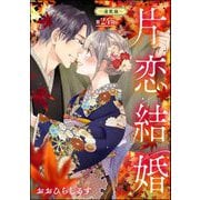 片恋結婚（分冊版） 【第24話】 ～連載編～（ぶんか社） [電子書籍]