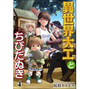 異世界大工とちびだぬき（分冊版） 【第4話】（ぶんか社） [電子書籍]