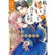 私のこと嫌いって言いましたよね！？変態公爵による困った溺愛結婚生活【単行本版】IV【電子限定特典付き】（秋水社ORIGINAL） [電子書籍]