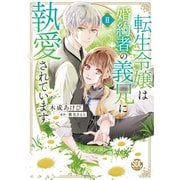 転生令嬢は婚約者の義兄に執愛されています【単行本版】II【電子限定特典付き】（秋水社ORIGINAL） [電子書籍]