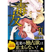 毒友 親友のすることとは、思えません【電子単行本版】II（秋水社ORIGINAL） [電子書籍]