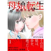 母娘転生～復讐の合図【電子単行本版】1（秋水社ORIGINAL） [電子書籍]