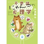不思議にゃんコの心理学（秋水社ORIGINAL） [電子書籍]