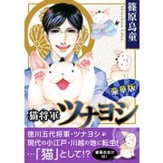 猫将軍ツナヨシ【豪華版】（秋水社ORIGINAL） [電子書籍]