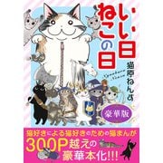 いい日ねこの日【豪華版】（秋水社ORIGINAL） [電子書籍]
