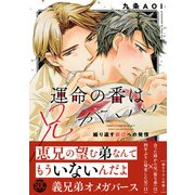 運命の番は兄がいい 繰り返す弟αへの発情【単行本版】【電子限定特典付き】（秋水社ORIGINAL） [電子書籍]