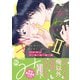 かわいいきみ 美人な幼馴染と平凡な僕【単行本版】2（秋水社ORIGINAL） [電子書籍]
