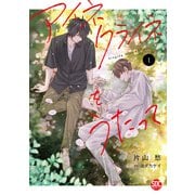 アイネクライネをうたって【単行本版】1（秋水社ORIGINAL） [電子書籍]