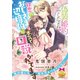 偽装婚約でしたよね！？ 初恋のおじさま辺境伯に本気で口説かれてます（プランタン出版） [電子書籍]