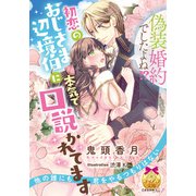 偽装婚約でしたよね！？ 初恋のおじさま辺境伯に本気で口説かれてます（プランタン出版） [電子書籍]