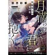 月満ちるまで君を抱く 聖魔導士の愛の檻（プランタン出版） [電子書籍]