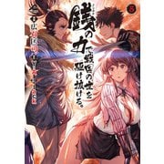 銭（インチキ）の力で、戦国の世を駆け抜ける。 5（フロンティアワークス） [電子書籍]