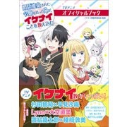 TVアニメ 婚約破棄された令嬢を拾った俺が、イケナイことを教え込む オフィシャルブック（主婦と生活社） [電子書籍]