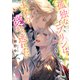 孤独なゴブリンは王子の愛から逃れたい 【電子限定おまけ付き＆イラスト収録】（幻冬舎コミックス） [電子書籍]