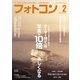 フォトコン 2024年2月号（日本写真企画） [電子書籍]