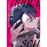 ノンクラシック・スクール1【単行本版特典ペーパー付き】（パチカ） [電子書籍]
