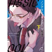 ノンクラシック・スクール2【単行本版特典ペーパー付き】（パチカ） [電子書籍]
