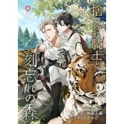 捨てられ騎士と刻忘れの森（パルプライド） [電子書籍]