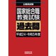 国家総合職 教養試験 過去問（平成24～令和5年度）（実務教育出版） [電子書籍]