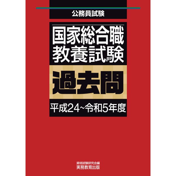 国家総合職 教養試験 過去問（平成24～令和5年度）（実務教育出版） [電子書籍]Ω