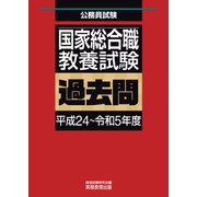 国家総合職 教養試験 過去問（平成24～令和5年度）（実務教育出版） [電子書籍]