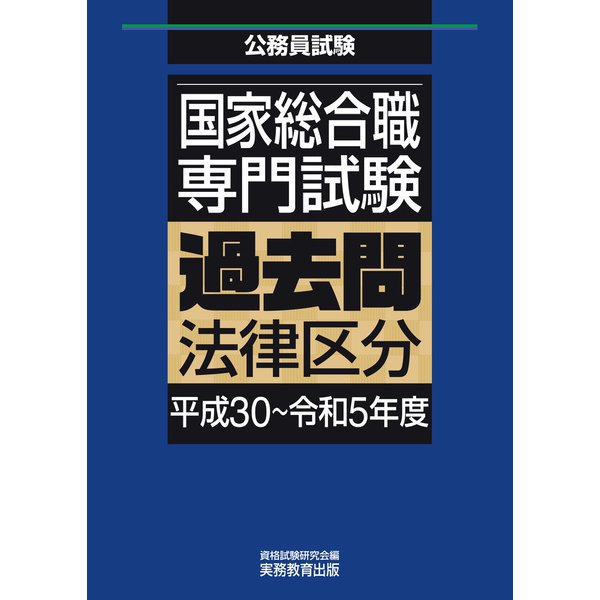 国家総合職 専門試験 過去問 法律区分（平成30～令和5年度）（実務教育出版） [電子書籍] | airtrans.mn