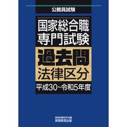 国家総合職 専門試験 過去問 法律区分（平成30～令和5年度）（実務教育出版） [電子書籍]