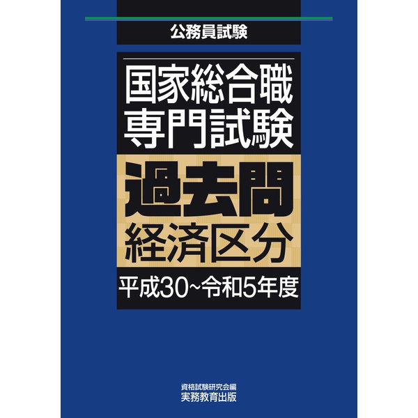 国家総合職 専門試験 過去問 経済区分（平成30～令和5年度）（実務教育出版） [電子書籍]Ω