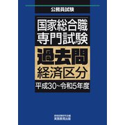 国家総合職 専門試験 過去問 経済区分（平成30～令和5年度）（実務教育出版） [電子書籍]