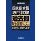 国家総合職 専門試験 過去問 政治・国際・人文区分（平成30～令和5年度）（実務教育出版） [電子書籍]