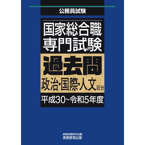 国家総合職 専門試験 過去問 政治・国際・人文区分（平成30～令和5年度）（実務教育出版） [電子書籍] |  mitsuki-miyakojima.com