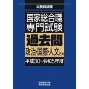 国家総合職 専門試験 過去問 政治・国際・人文区分（平成30～令和5年度）（実務教育出版） [電子書籍]