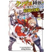 【電子版限定特典付き】クソザコ種族・呪われし鎧（リビングアーマー）で理不尽クソゲーを超絶攻略してみた2（ホビージャパン） [電子書籍]