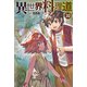 【電子版限定特典付き】異世界料理道32（ホビージャパン） [電子書籍]