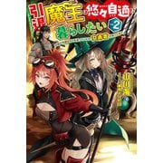【電子版限定特典付き】引退魔王は悠々自適に暮らしたい2 辺境で平穏な日々を送っていたら、女勇者が追ってきた（ホビージャパン） [電子書籍]
