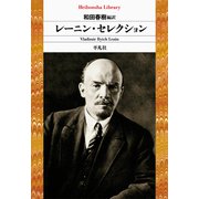 レーニン・セレクション（平凡社） [電子書籍]