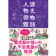 源氏物語の人物図鑑（三才ブックス） [電子書籍]
