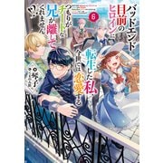バッドエンド目前のヒロインに転生した私、今世では恋愛するつもりがチートな兄が離してくれません！？6【電子書籍限定書き下ろしSS付き】（TOブックス） [電子書籍]
