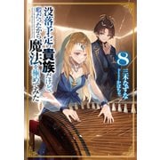 没落予定の貴族だけど、暇だったから魔法を極めてみた8（TOブックス） [電子書籍]