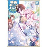 特級ギルドへようこそ！13～看板娘の愛されエルフはみんなの心を和ませる～【電子書籍限定書き下ろしSS付き】（TOブックス） [電子書籍]