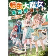 転生大魔女の異世界暮らし～古代ローマ風国家で始める魔法研究～【電子書籍限定書き下ろしSS付き】（TOブックス） [電子書籍]