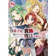 没落予定の貴族だけど、暇だったから魔法を極めてみた＠COMIC 第8巻（TOブックス） [電子書籍]