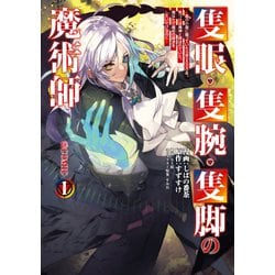 ヨドバシ.com - 隻眼・隻腕・隻脚の魔術師＠COMIC 第1巻～森の小屋に籠っていたら早2000年。気づけば魔神と呼ばれていた。僕はただ魔術の探求をしたいだけなのに～（TOブックス）  [電子書籍] 通販【全品無料配達】