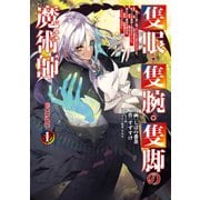 隻眼・隻腕・隻脚の魔術師＠COMIC 第1巻～森の小屋に籠っていたら早2000年。気づけば魔神と呼ばれていた。僕はただ魔術の探求をしたいだけなのに～（TOブックス） [電子書籍]