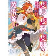 隻眼・隻腕・隻脚の魔術師＠COMIC 第2巻～森の小屋に籠っていたら早2000年。気づけば魔神と呼ばれていた。僕はただ魔術の探求をしたいだけなのに～（TOブックス） [電子書籍]