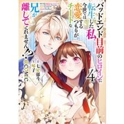 バッドエンド目前のヒロインに転生した私、今世では恋愛するつもりがチートな兄が離してくれません！？＠COMIC 第4巻（TOブックス） [電子書籍]