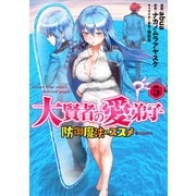 大賢者の愛弟子～防御魔法のススメ～＠COMIC 第5巻（TOブックス） [電子書籍]